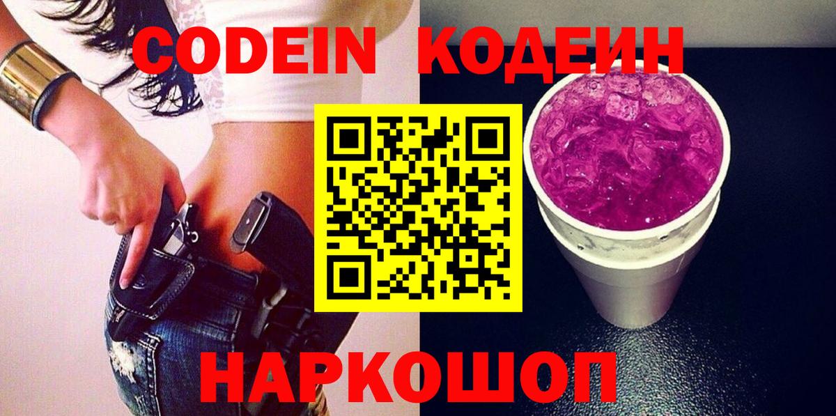 Усолье-Сибирское  Кодеин Purple Drank  Вход с VPN 