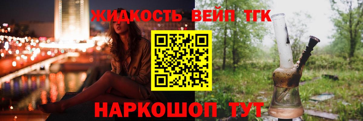 Усолье-Сибирское  ТГК вейп с тгк  Вход с VPN  закладки  ТГК жижа 
